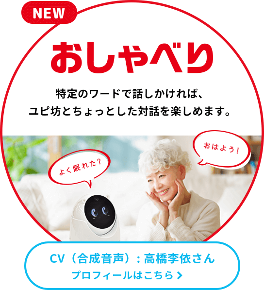 見守りロボット ユピ坊｜Yupiteru(ユピテル)