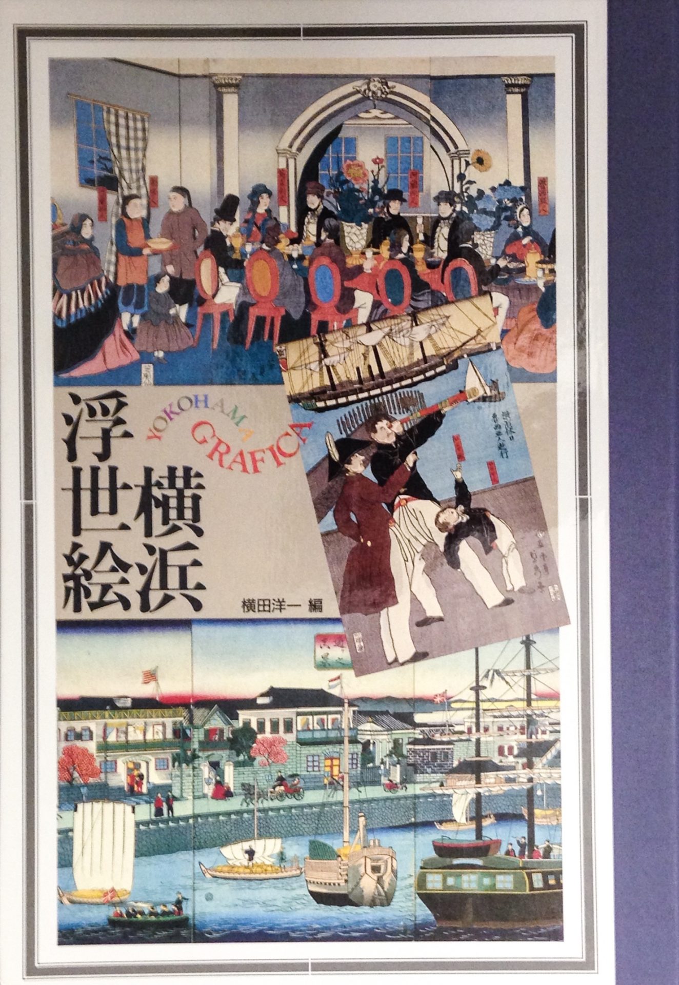 集大成 横浜浮世絵 神奈川県立博物館編 有隣堂 【公式通販】