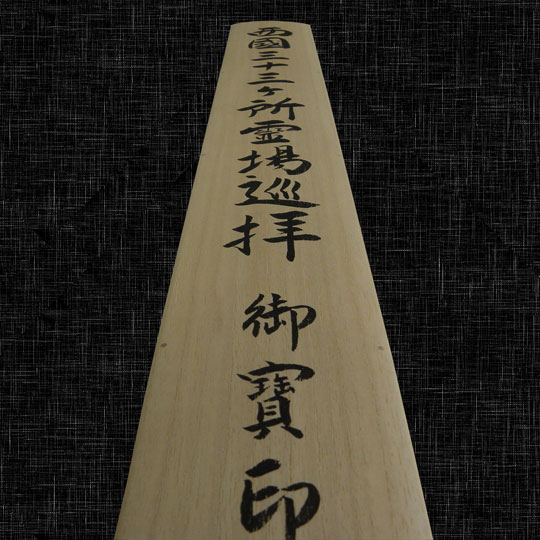 箱書き（掛け軸収納桐箱への墨書） | 札所0番