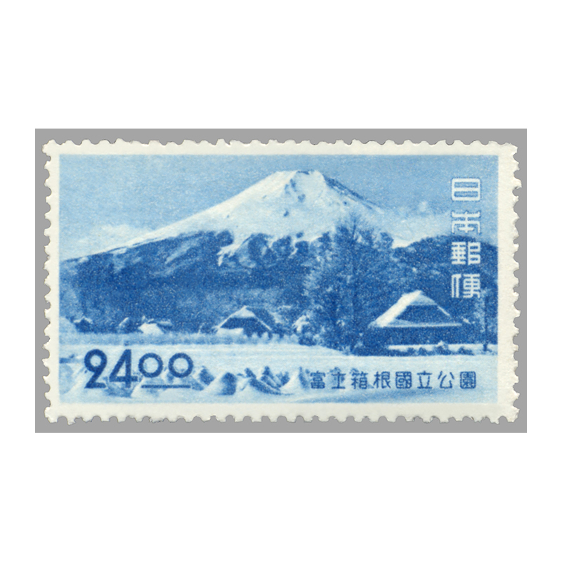 銭単位切手 (概ね美品) 国立公園シリーズ 2次富士箱根 タトウ付き小型