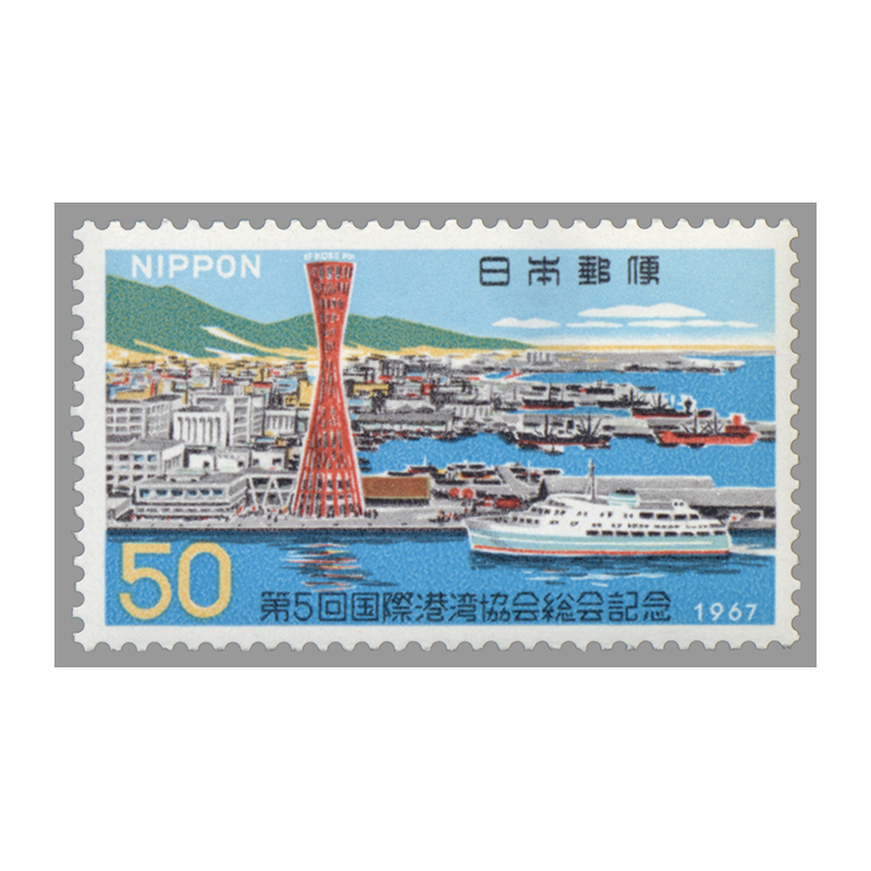 切手・趣味の通信販売｜スタマガネット 第5回国際港湾協会総会: 日本切手