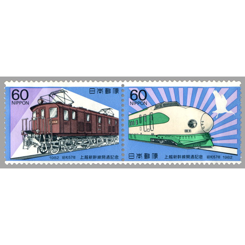 未使用】郵便切手 「鉄道」 記念切手 特殊切手 東海道電化完成記念