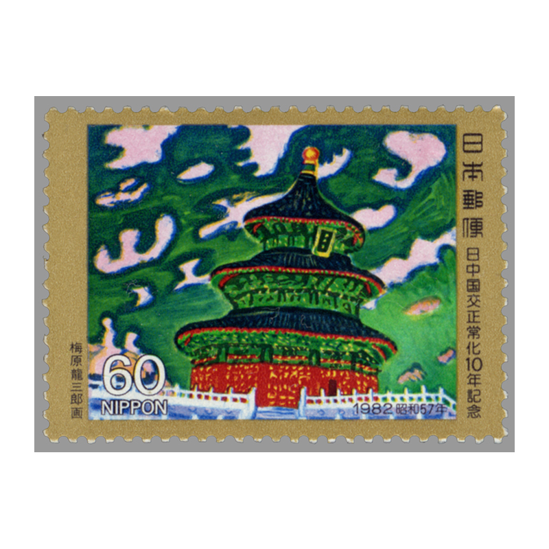 切手・趣味の通信販売｜スタマガネット 日中国交正常化10年: 日本切手