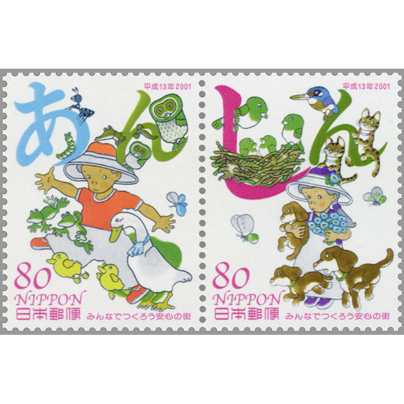 切手・趣味の通信販売｜スタマガネット みんなでつくろう安心の町 80円