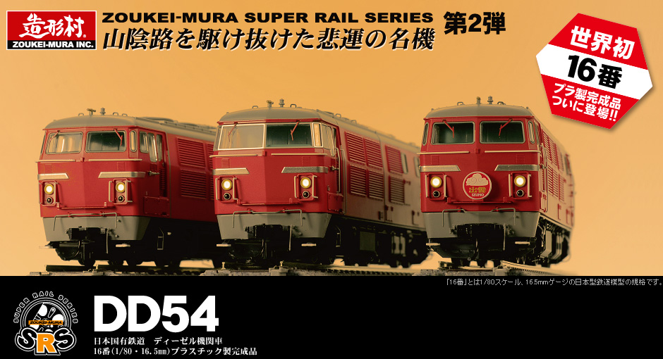 造形村SRS DD54 ディーゼル機関車 | 造形村 公式ウェブサイト