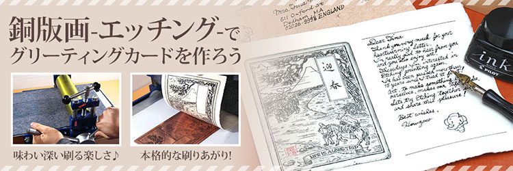 銅版画（エッチング）でグリーティングカードを作ろう – 造ハウ.com