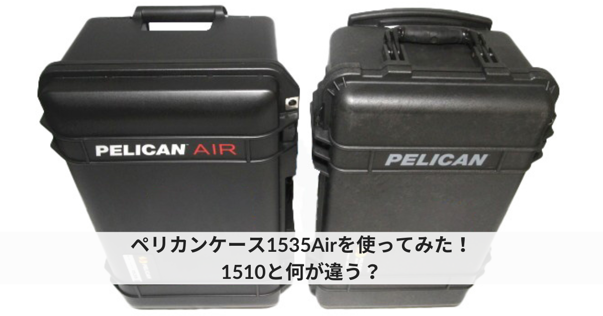ペリカンケース1535Airと1510を比較｜使い勝手と違いを徹底解説