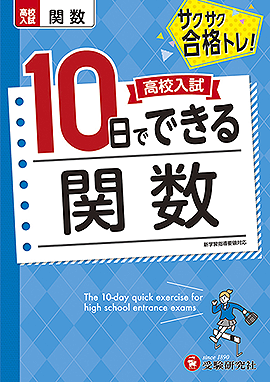 高校入試 10日でできる 関数：高校入試 10日でできる - 中学生の方｜馬