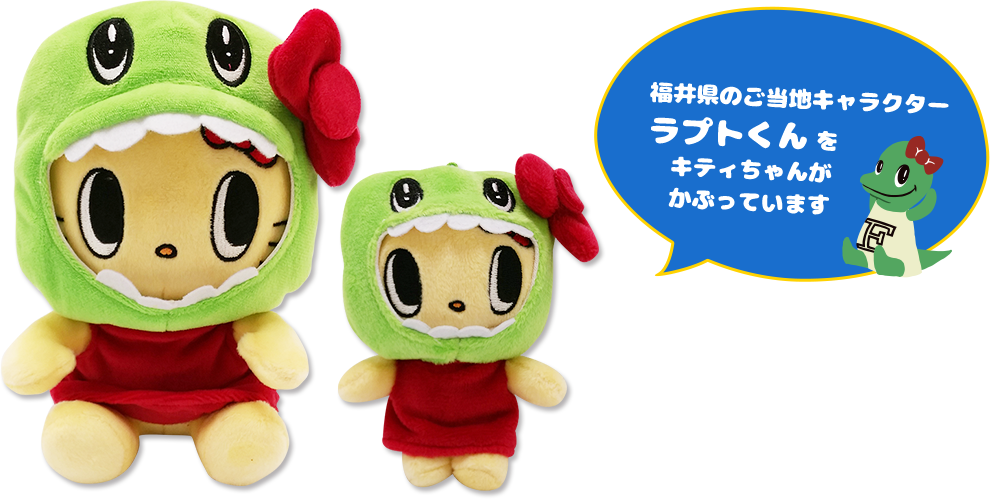 ☆新品☆ご当地キティ福井恐竜ぬいぐるみ
