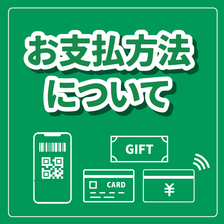お支払い方法 | ザグザグ