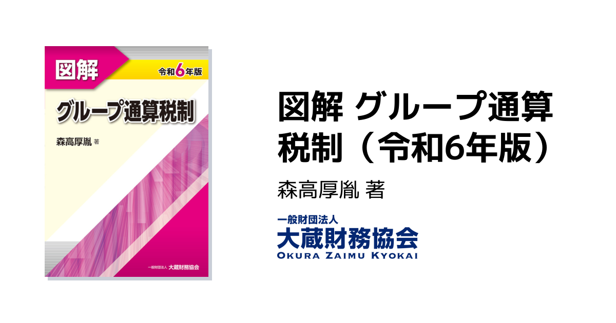 図解 グループ通算税制（令和6年版） - 大蔵財務協会