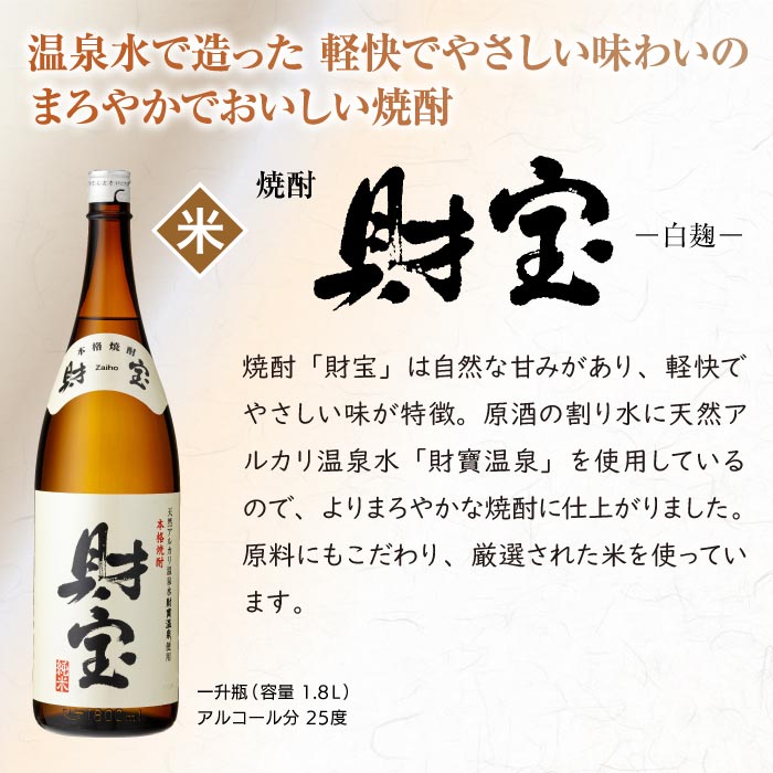 財宝・財宝スペシャル一升瓶2本化粧箱入セット【米コース】｜水・焼酎