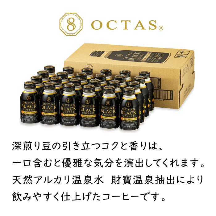 オクタスコーヒー ブラック [ボトル缶] 275g×24本｜水・焼酎の財宝