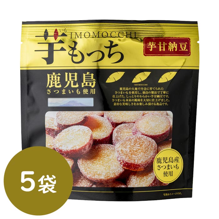 芋もっち 芋甘納豆100g×5袋｜水・焼酎の財宝オンラインショップ