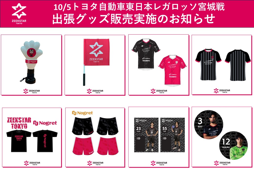 10/5 トヨタ東日本戦 アウェイ会場 出張グッズ販売のお知らせ