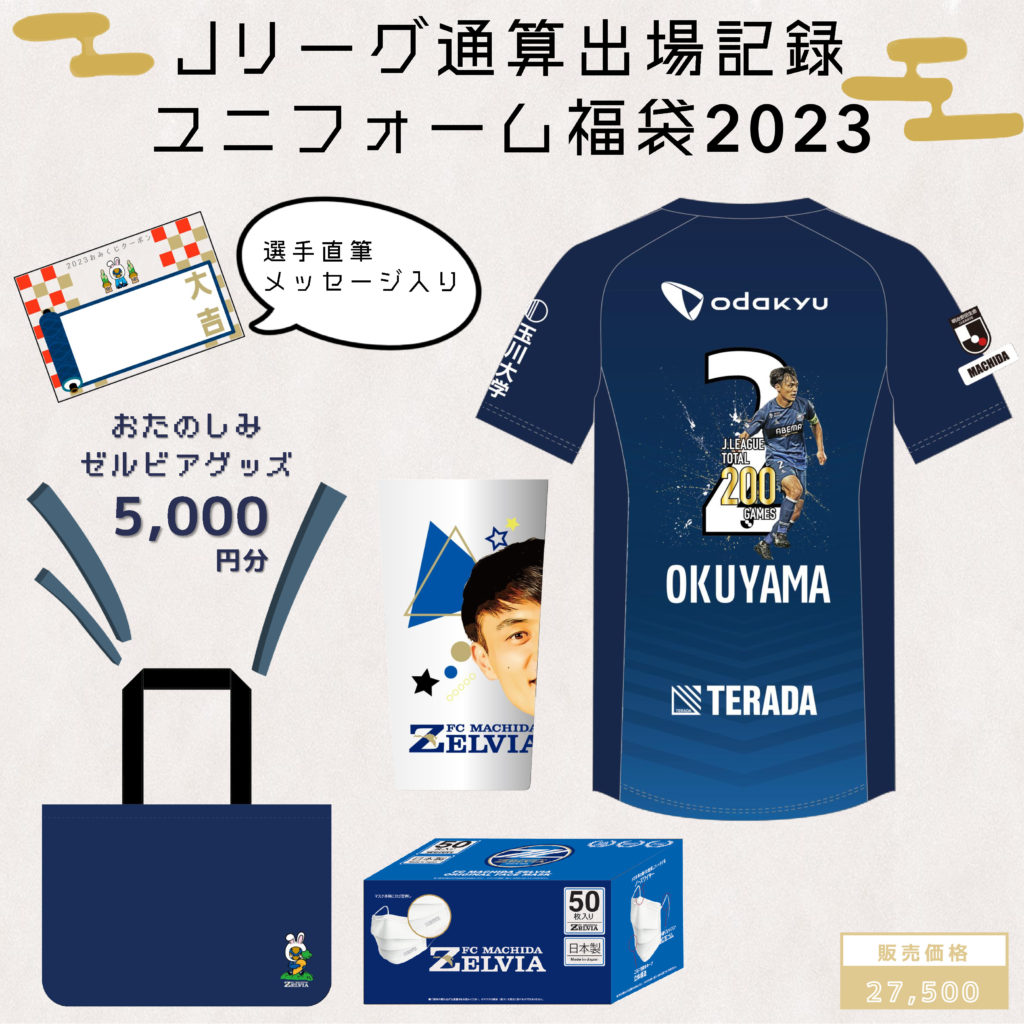 2023年『新春ゼルビア福袋』販売のお知らせ | お知らせ | FC町田ゼルビア