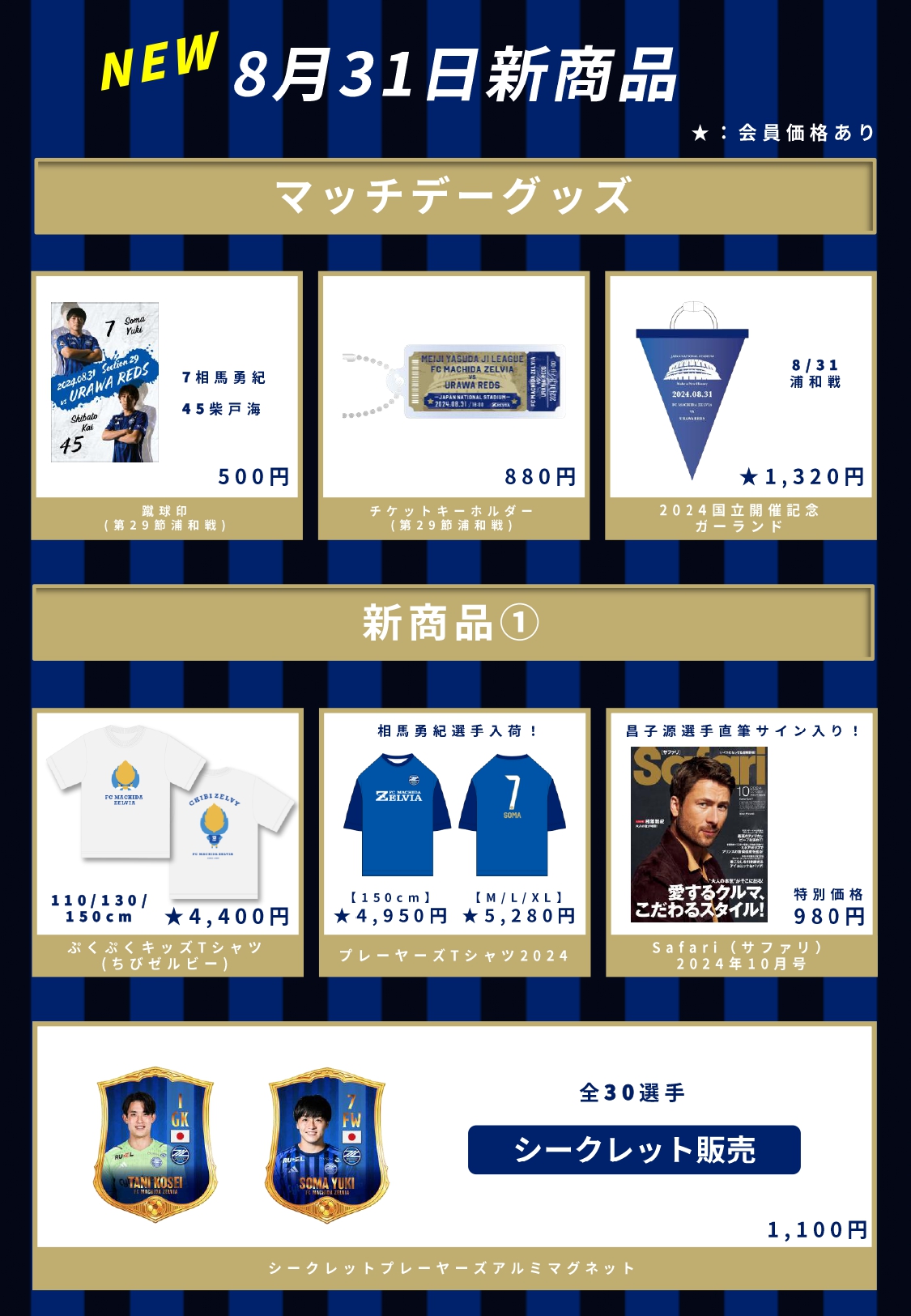 8/31(土)浦和戦】グッズ情報 | お知らせ | FC町田ゼルビア
