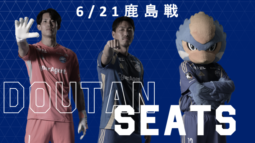 6/21(土)鹿島戦】同担シート再登場！ | お知らせ | FC町田ゼルビア