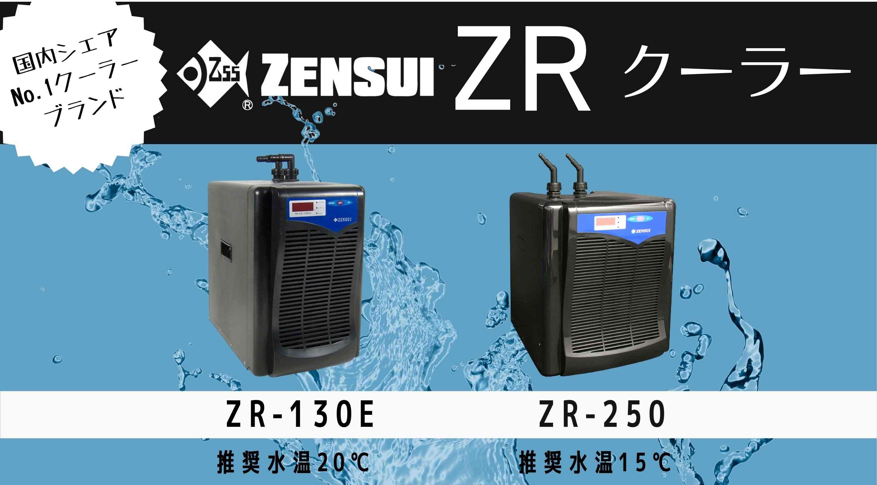 ゼンスイクーラー ZR-130E 【公式通販】