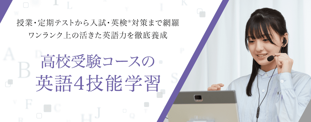 Z会高校受験コースの英語4技能学習 - Z会の通信教育 中学生