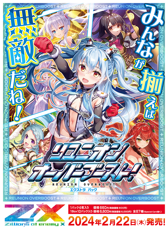 エクストラパック 第45弾 リユニオン・オーバーブースト！ ｜ Z/X