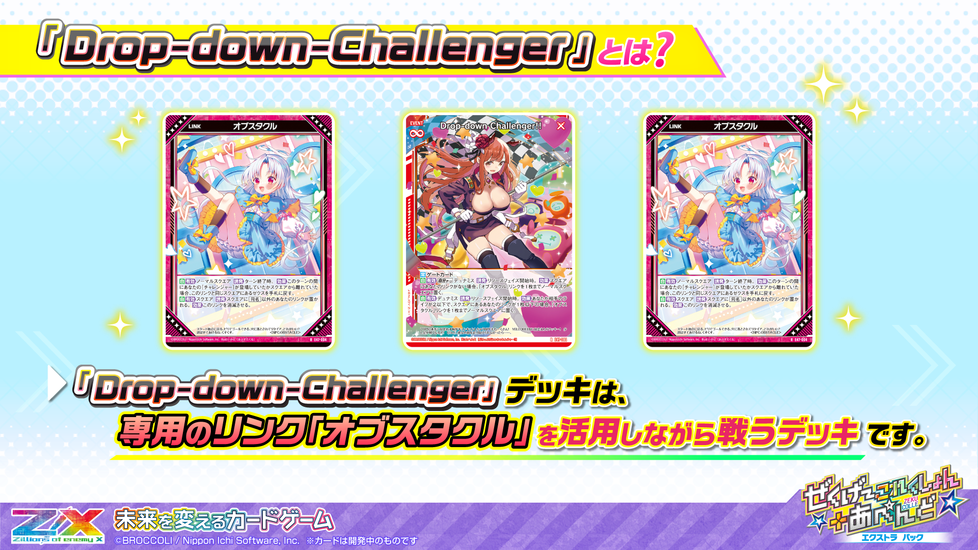 エクストラパック 第47弾 ぜくげ～これくしょん＋あぺんど ｜ Z/X