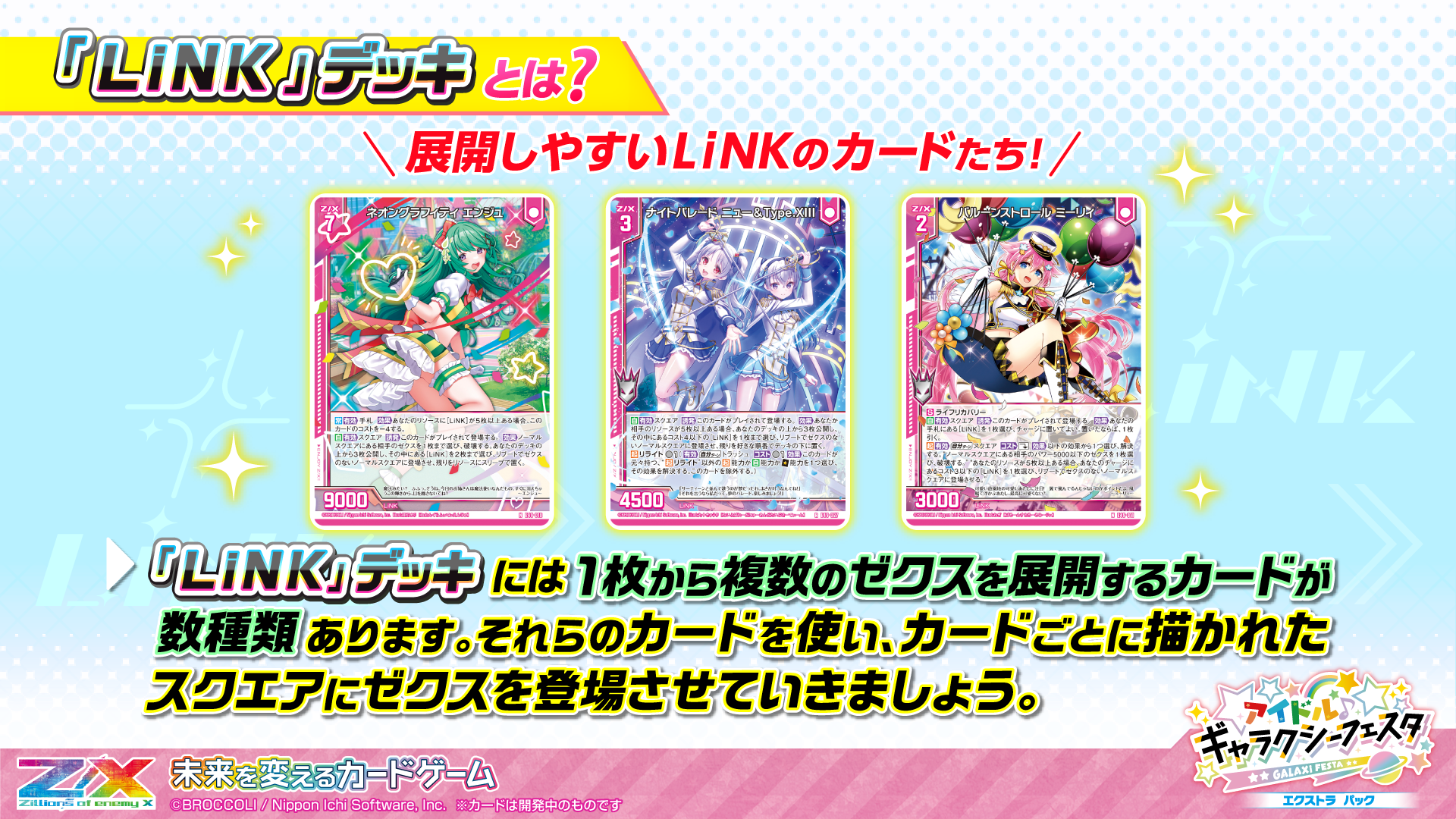 エクストラパック 第49弾 アイドル♪ギャラクシーフェスタ ｜ Z/X