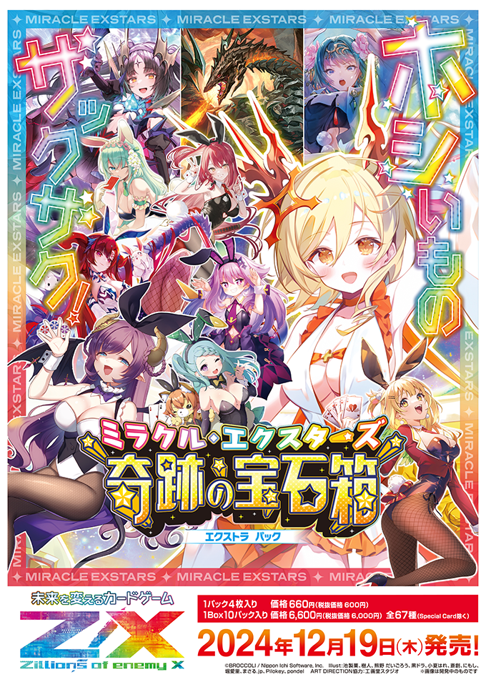 エクストラパック 第51弾 奇跡の宝石箱 ｜ Z/X - Zillions of enemy X