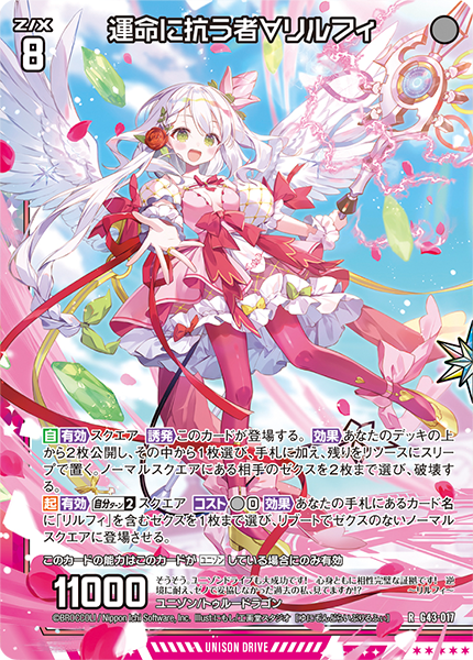 カードガチャ キャラクターデッキ ユニゾンリルフィ ｜ Z/X - Zillions