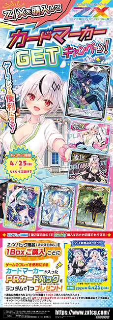 Z/Xを購入してカードマーカーGETキャンペーン！ ｜ Z/X -Zillions of