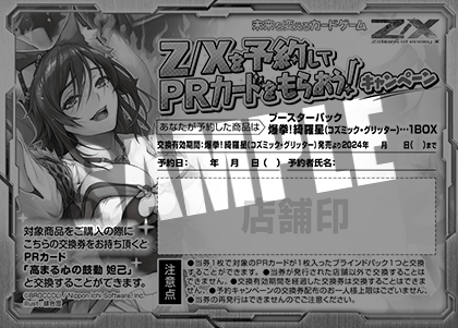 Z/Xを予約してPRカードをもらおう！キャンペーン 爆拳！綺羅星 ｜ Z/X