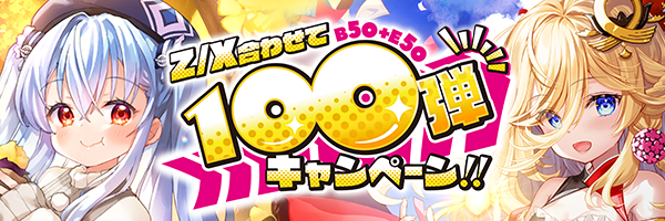 Z/Xを予約してPRカードをもらおう！キャンペーン ネクスト