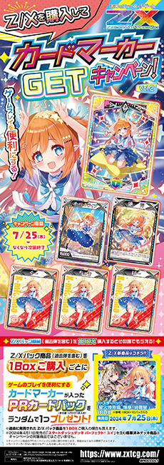 Z/Xを購入してカードマーカーGETキャンペーン！Vol.2 ｜ Z/X -Zillions