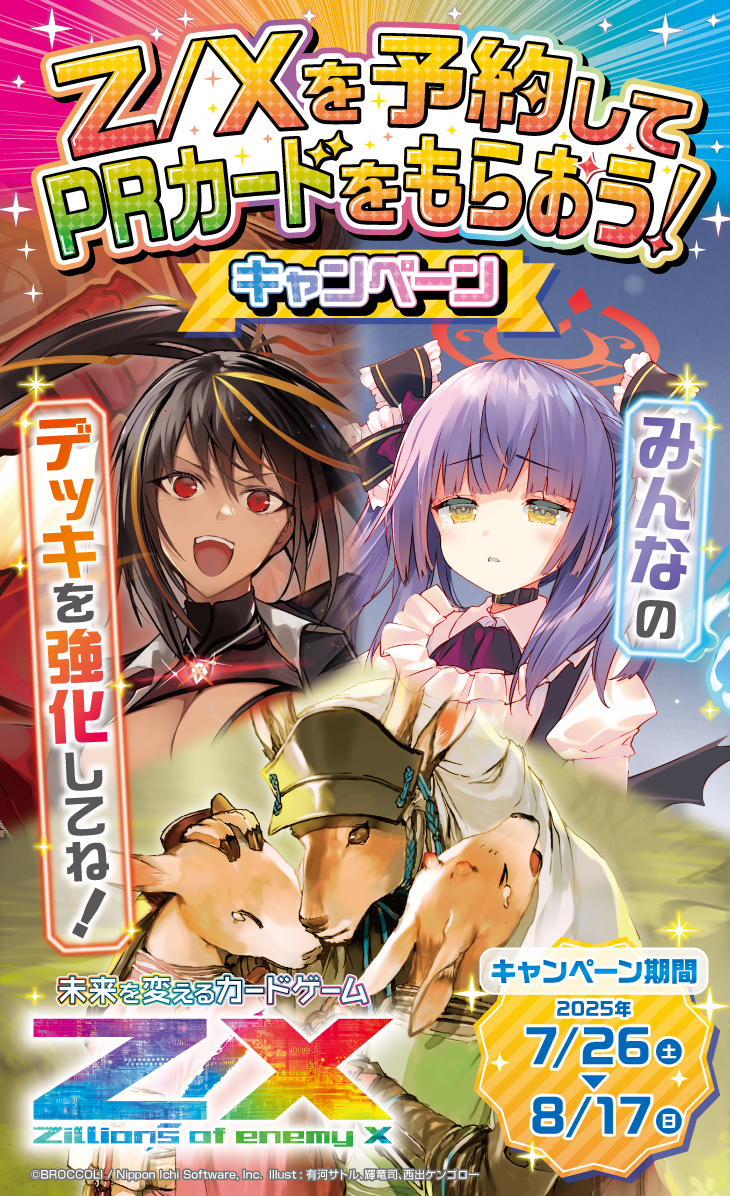 Z/Xを予約してPRカードをもらおう！キャンペーン ネクサス