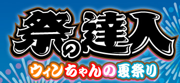 祭の達人 ウィンちゃんの夏祭り