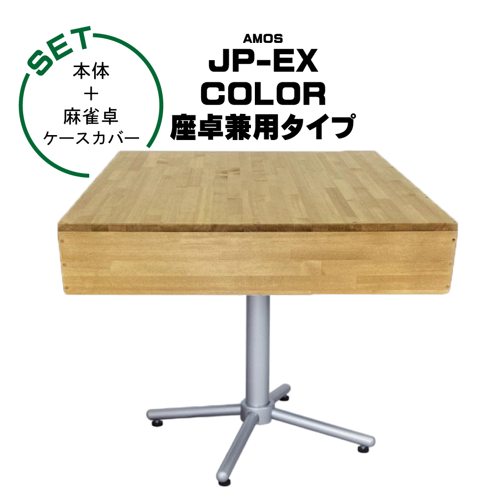 JP-EX,COLOR,DG用】木製テーブルカバー 全自動麻雀卓用 3か月後発送