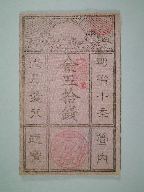 一宮市博物館データ検索システム｜西郷札（金五拾錢）