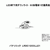 LRDC1200L | 照明器具検索 | 照明器具 | Panasonic