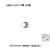 NNN51152S | 照明器具検索 | 照明器具 | Panasonic