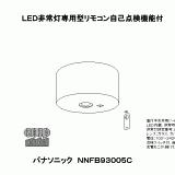 NNFB93005C | 照明器具検索 | 照明器具 | Panasonic