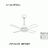 SP7097 シーリングファン ダークブラウン 900mm SP7097 | 照明器具検索