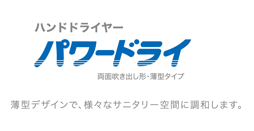 パワードライ 両面吹き出し形・薄型タイプ | 送風機器 | 空調・換気