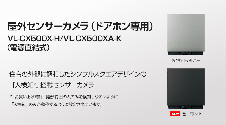 VL-CX500X-H/VL-CX500XA-K | 商品ラインアップ | インターホン・テレビ