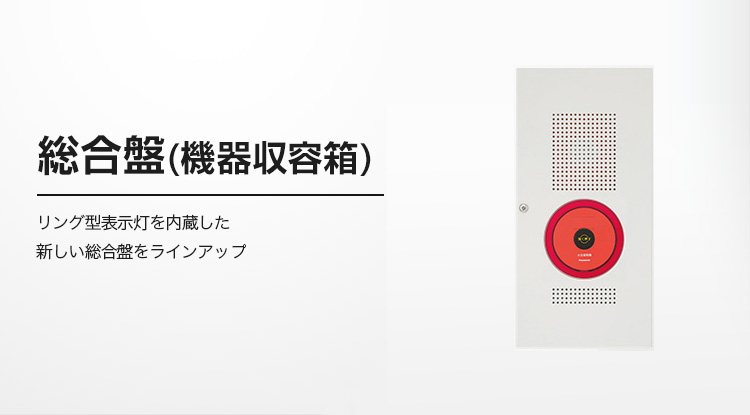 総合盤（機器収容箱） | 自動火災報知設備・防災設備（防災NET
