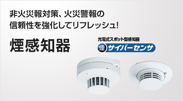 煙感知器 | 防災NET （自動火災報知設備・防災設備）| Panasonic