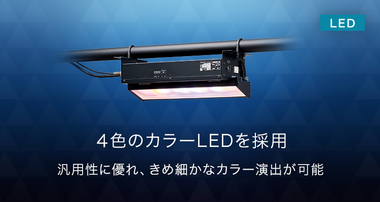 エアロフラッドシリーズ LEDアッパーホリゾントライト 4色