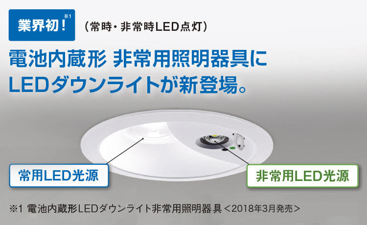 LEDダウンライト非常用照明器具 | 非常灯（LED非常用照明器具）| Panasonic
