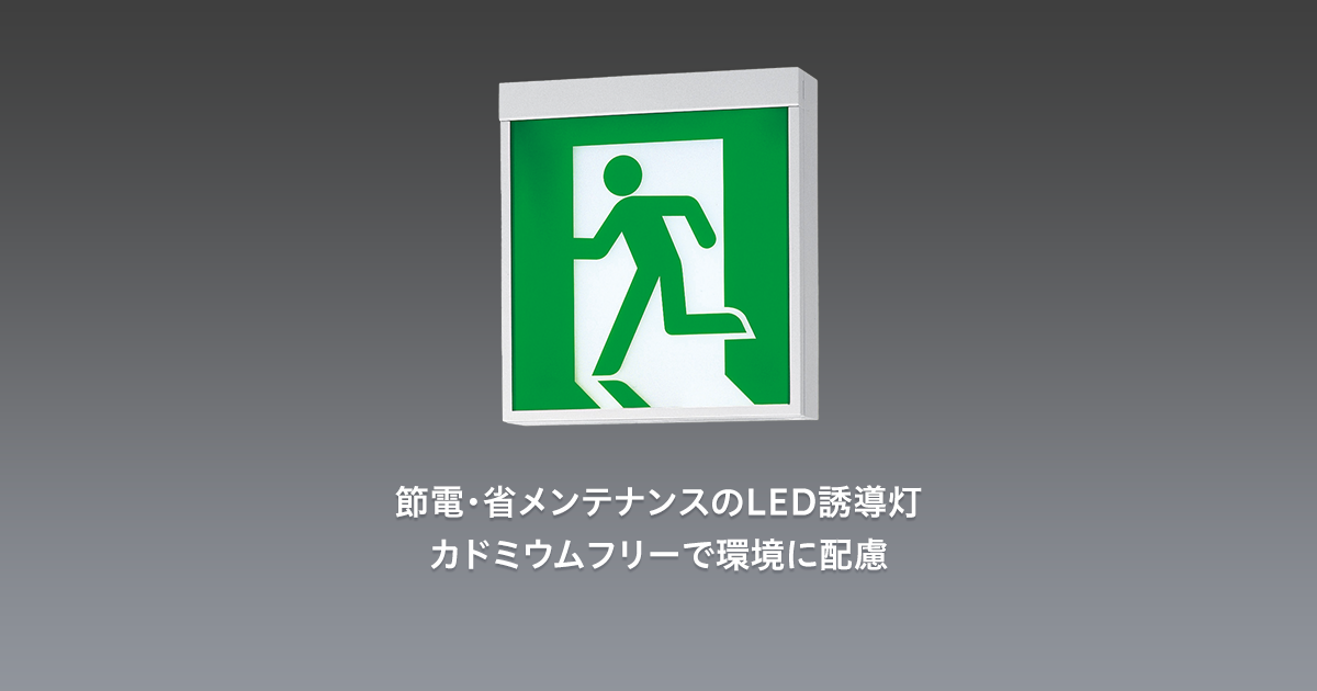 LED誘導灯 一般型 | 施設用照明器具 | Panasonic