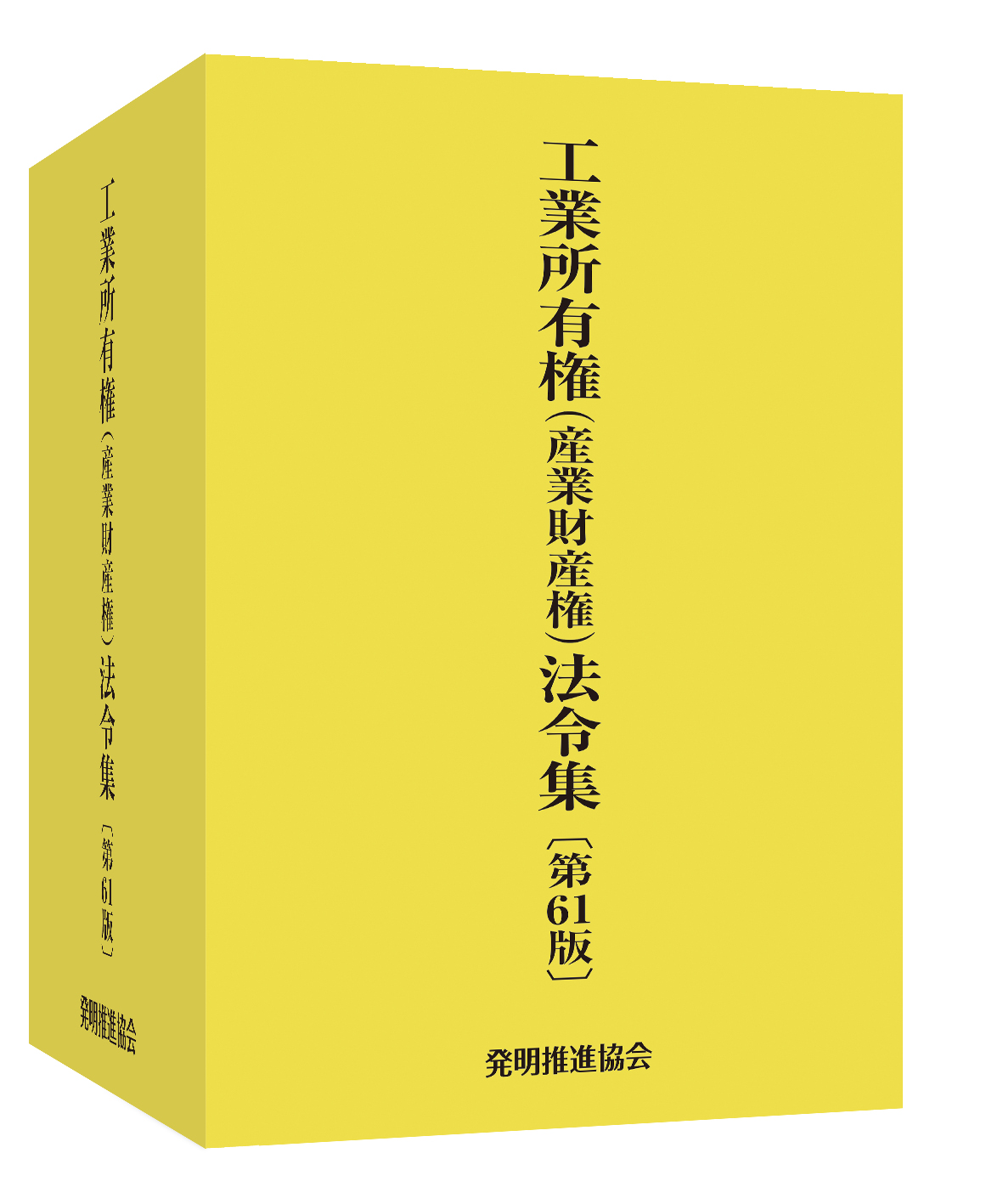 工業所有権（産業財産権）法令集 第61版｜発明推進協会ブックストア