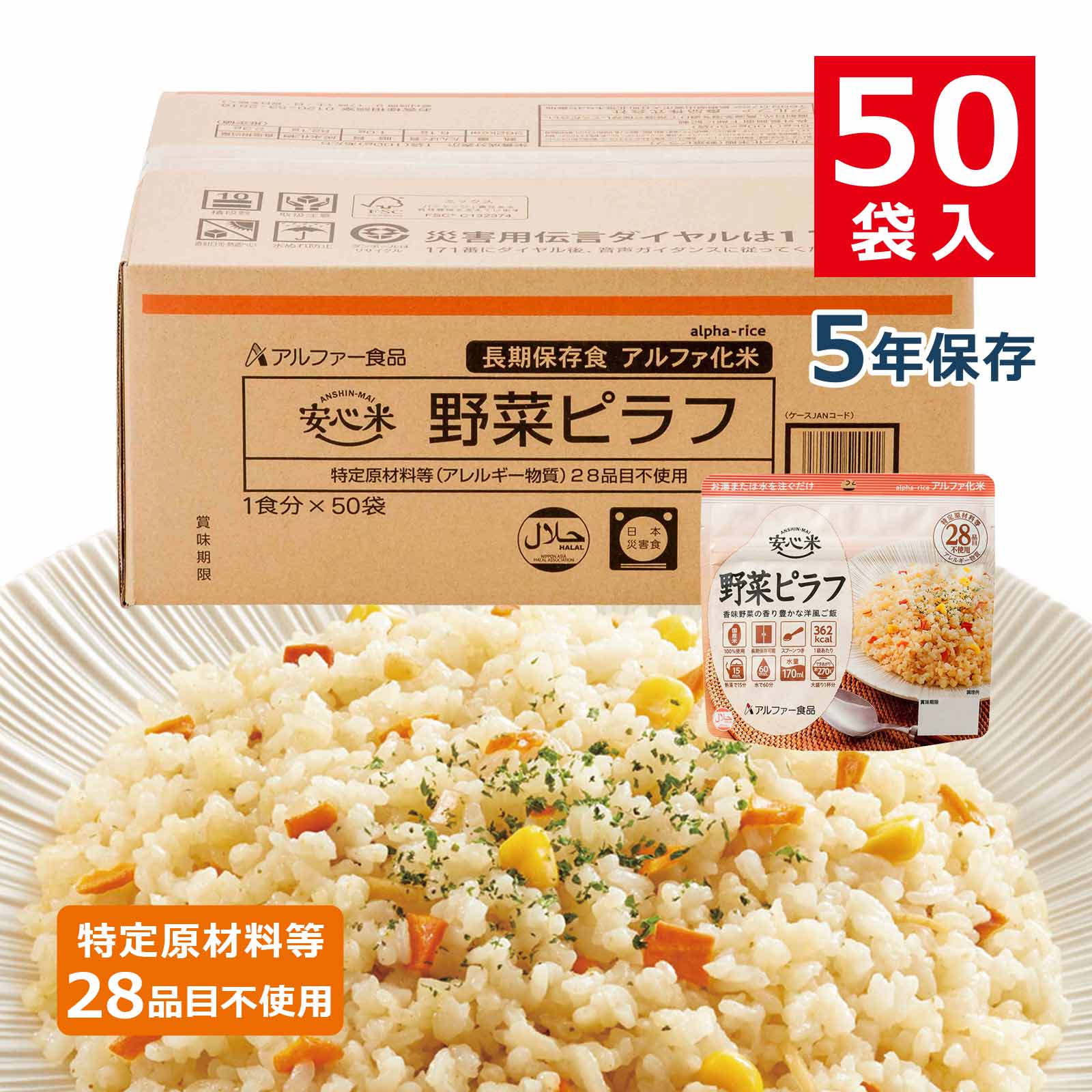 安心米 アルファ化米 個食 野菜ピラフ 5年 100g 50袋入｜防災計画 by